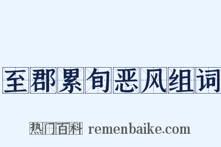 至郡累旬恶风组词是什么意思的图片